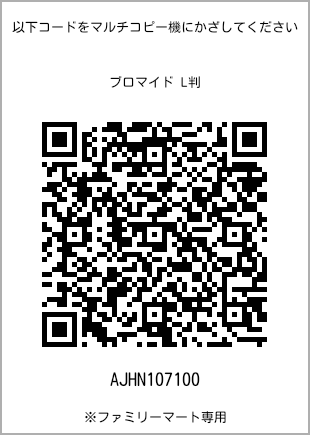 5 寸照片，扫描二维码可获取打印号码[AJHN107100]。全家便利店独家销售。