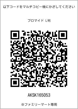 サイズブロマイド L判、プリント番号[AKSK165053]のQRコード。ファミリーマート専用