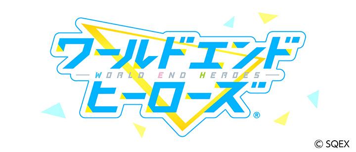 ワールドエンドヒーローズ