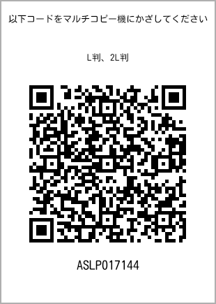 サイズブロマイド L判、プリント番号[ASLP017144]のQRコード。ファミリーマート専用