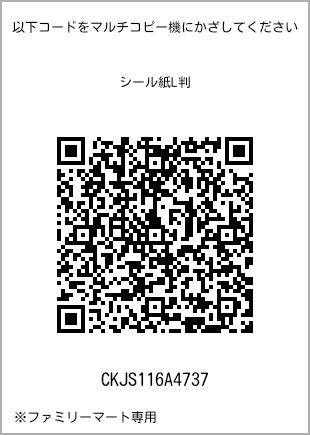 サイズシール L判、プリント番号[CKJS116A4737]のQRコード。ファミリーマート専用