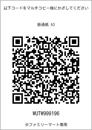 サイズ普通紙 A3、プリント番号[WUTW999196]のQRコード。ファミリーマート専用