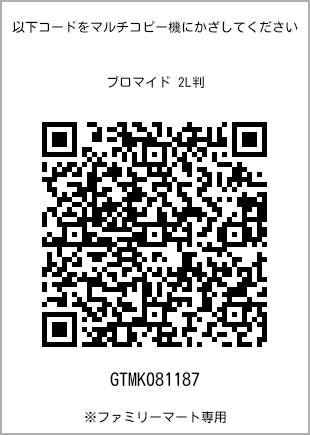 サイズブロマイド 2L判、プリント番号[GTMK081187]のQRコード。ファミリーマート専用