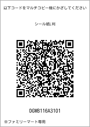 サイズシール L判、プリント番号[DGWB116A3101]のQRコード。ファミリーマート専用