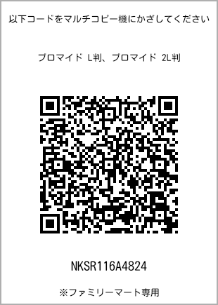 サイズブロマイド L判、プリント番号[NKSR116A4824]のQRコード。ファミリーマート専用