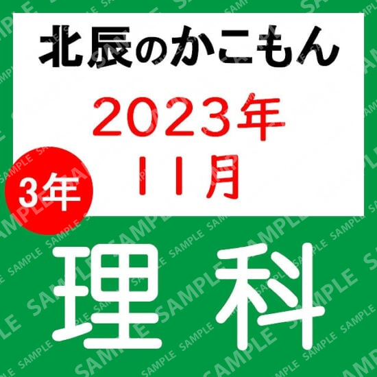 2023年度北辰テスト３年６回理科