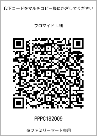 サイズブロマイド L判、プリント番号[PPPC182009]のQRコード。ファミリーマート専用