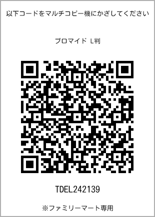 サイズブロマイド L判、プリント番号[TDEL242139]のQRコード。ファミリーマート専用