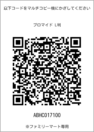 サイズブロマイド L判、プリント番号[ABHC017100]のQRコード。ファミリーマート専用