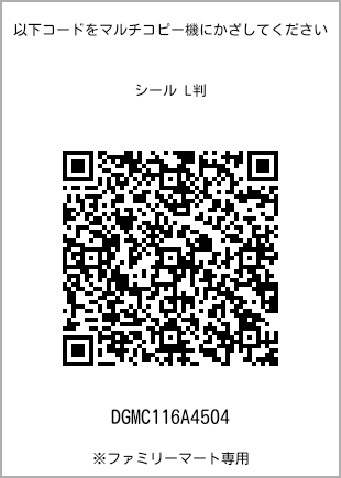 サイズシール L判、プリント番号[DGMC116A4504]のQRコード。ファミリーマート専用