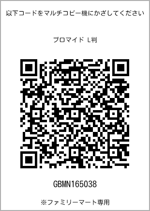 サイズブロマイド L判、プリント番号[GBMN165038]のQRコード。ファミリーマート専用