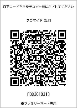 サイズブロマイド 2L判、プリント番号[FBD3010313]のQRコード。ファミリーマート専用