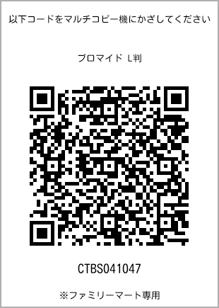 サイズブロマイド L判、プリント番号[CTBS041047]のQRコード。ファミリーマート専用