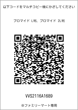 サイズブロマイド L判、プリント番号[VVS2116A1689]のQRコード。ファミリーマート専用