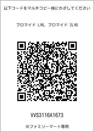 サイズブロマイド L判、プリント番号[VVS3116A1673]のQRコード。ファミリーマート専用