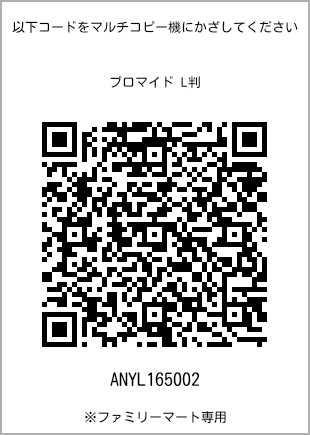 サイズブロマイド L判、プリント番号[ANYL165002]のQRコード。ファミリーマート専用