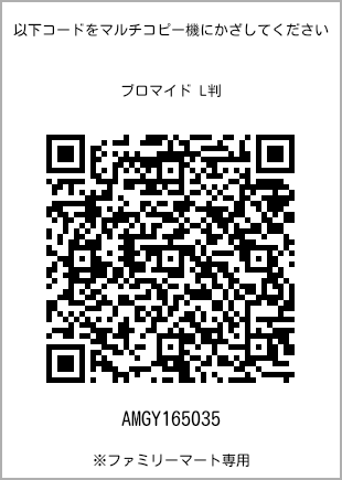 サイズブロマイド L判、プリント番号[AMGY165035]のQRコード。ファミリーマート専用