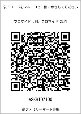 サイズブロマイド L判、プリント番号[ASKB107100]のQRコード。ファミリーマート専用
