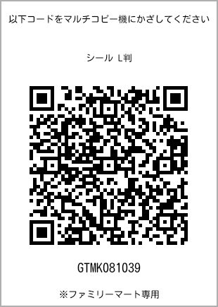 サイズシール L判、プリント番号[GTMK081039]のQRコード。ファミリーマート専用