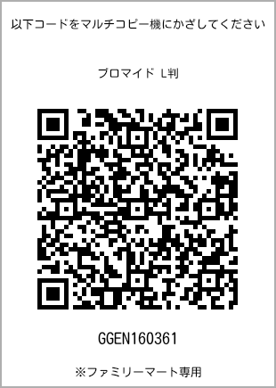 サイズブロマイド L判、プリント番号[GGEN160361]のQRコード。ファミリーマート専用