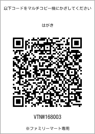サイズはがき、プリント番号[VTNW168003]のQRコード。ファミリーマート専用