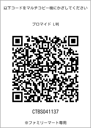 サイズブロマイド L判、プリント番号[CTBS041137]のQRコード。ファミリーマート専用