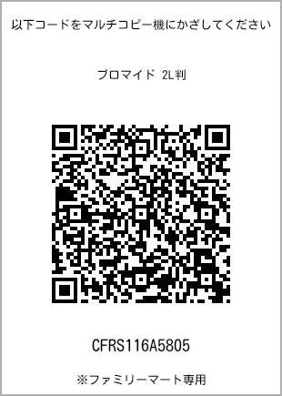 サイズブロマイド 2L判、プリント番号[CFRS116A5805]のQRコード。ファミリーマート専用