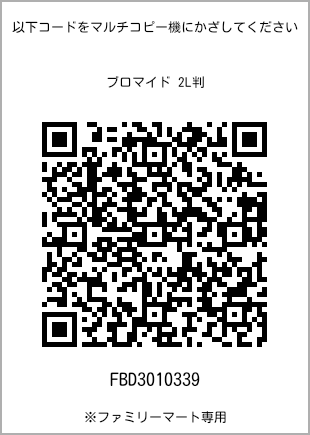 サイズブロマイド 2L判、プリント番号[FBD3010339]のQRコード。ファミリーマート専用