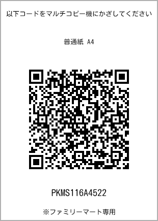 サイズ普通紙 A4、プリント番号[PKMS116A4522]のQRコード。ファミリーマート専用