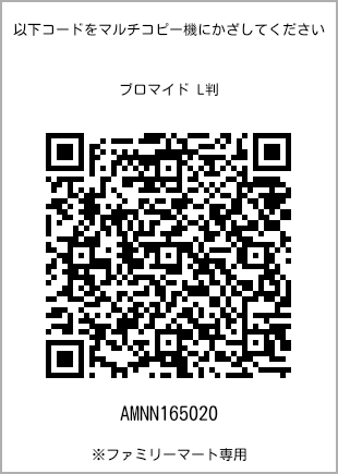 サイズブロマイド L判、プリント番号[AMNN165020]のQRコード。ファミリーマート専用