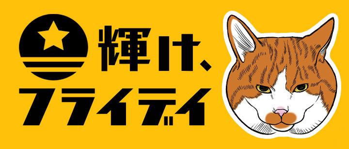輝け、フライデイ