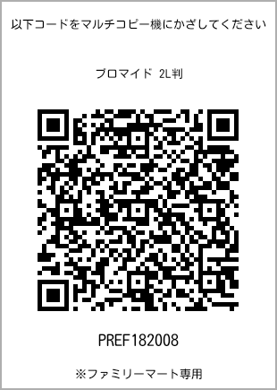 サイズブロマイド 2L判、プリント番号[PREF182008]のQRコード。ファミリーマート専用