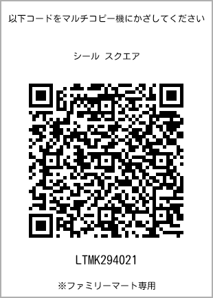サイズシール スクエア、プリント番号[LTMK294021]のQRコード。ファミリーマート専用