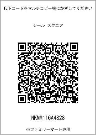 サイズシール スクエア、プリント番号[NKMM116A4828]のQRコード。ファミリーマート専用