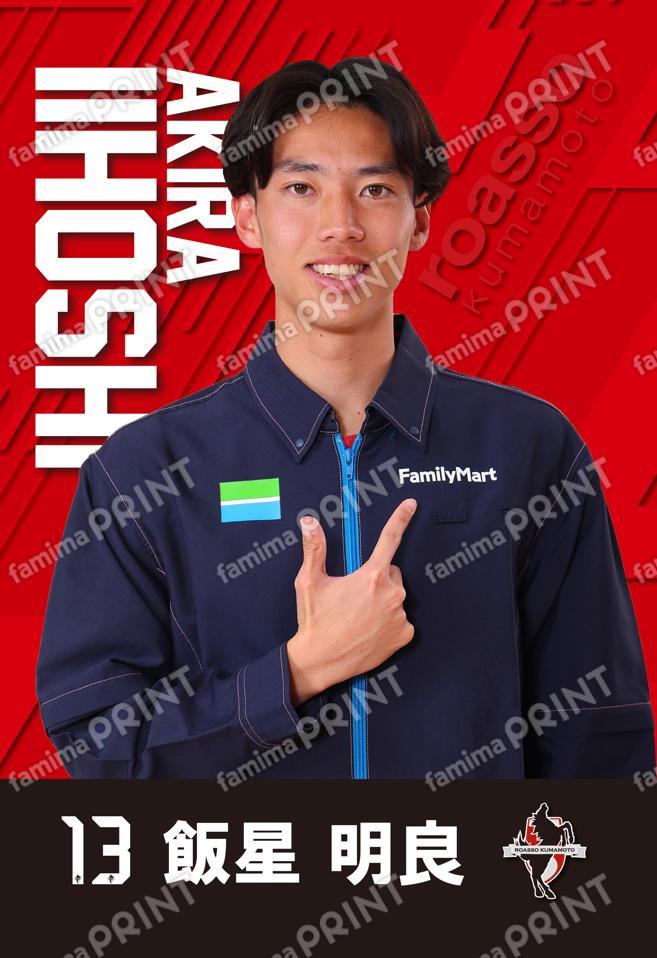 ＃13　飯星明良