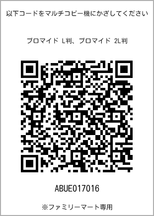 サイズブロマイド L判、プリント番号[ABUE017016]のQRコード。ファミリーマート専用