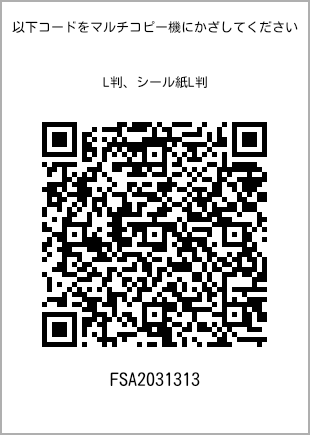 サイズブロマイド L判、プリント番号[FSA2031313]のQRコード。ファミリーマート専用