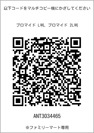 サイズブロマイド L判、プリント番号[ANT3034465]のQRコード。ファミリーマート専用