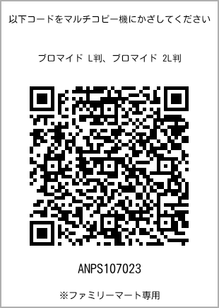 サイズブロマイド L判、プリント番号[ANPS107023]のQRコード。ファミリーマート専用