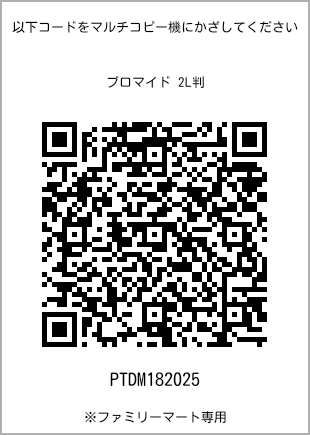 サイズブロマイド 2L判、プリント番号[PTDM182025]のQRコード。ファミリーマート専用