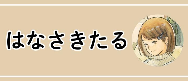 はなさきたる