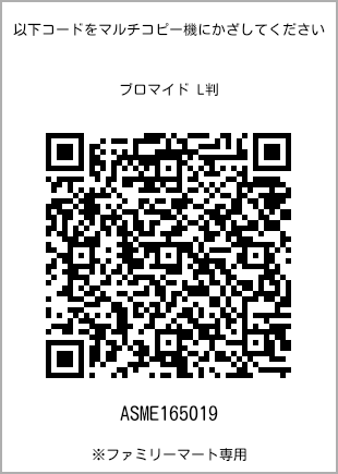 サイズブロマイド L判、プリント番号[ASME165019]のQRコード。ファミリーマート専用