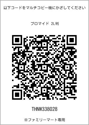 サイズブロマイド 2L判、プリント番号[THNW338028]のQRコード。ファミリーマート専用