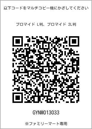 サイズブロマイド L判、プリント番号[GYNM013033]のQRコード。ファミリーマート専用