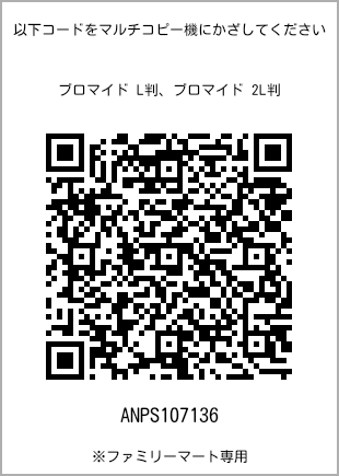 サイズブロマイド L判、プリント番号[ANPS107136]のQRコード。ファミリーマート専用