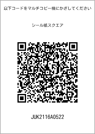 サイズシール スクエア、プリント番号[JUK2116A0522]のQRコード。ファミリーマート専用