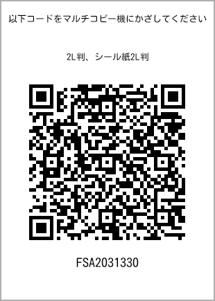 サイズブロマイド 2L判、プリント番号[FSA2031330]のQRコード。ファミリーマート専用