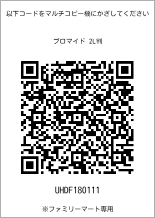 サイズブロマイド 2L判、プリント番号[UHDF180111]のQRコード。ファミリーマート専用
