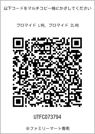 サイズブロマイド L判、プリント番号[UTFC073794]のQRコード。ファミリーマート専用