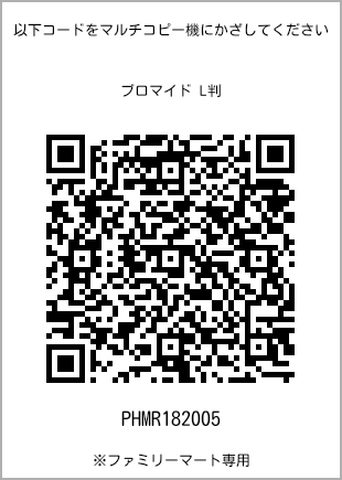 サイズブロマイド L判、プリント番号[PHMR182005]のQRコード。ファミリーマート専用